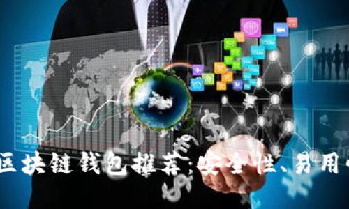 2023年最佳区块链钱包推荐:安全性、易用性与多功能性
