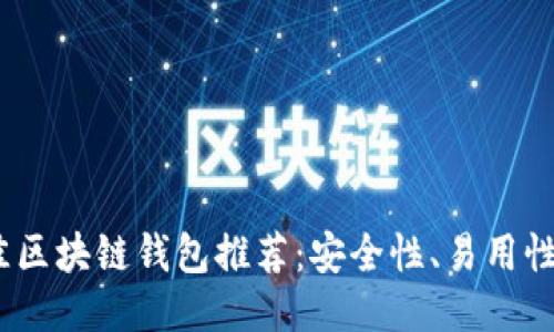 2023年最佳区块链钱包推荐:安全性、易用性与多功能性