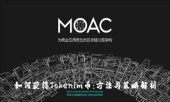 如何获得Tokenim币：方法与