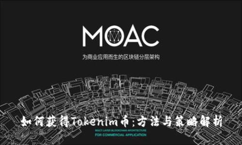 如何获得Tokenim币:方法与策略解析