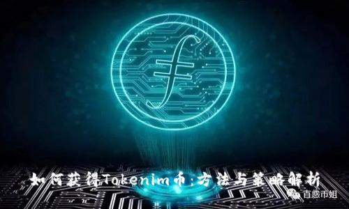 如何获得Tokenim币:方法与策略解析
