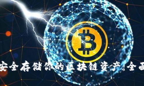 如何安全存储你的区块链资产:全面指南