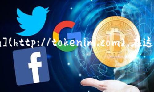 Tokenim 是一个聚焦于区块链项目和数字货币的信息和服务平台。具体的网址是 [tokenim.com](http://tokenim.com)。在这个平台上，用户可以获取关于各种加密货币和区块链项目的最新动态、市场分析、项目评测等信息。

如果你有更具体的问题或者想了解该平台的某个特定方面，可以告诉我，我会尽力帮助你！