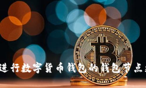 如何进行数字货币钱包的钱包节点更新?