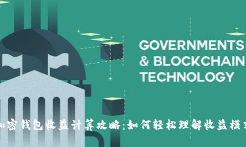 加密钱包收益计算攻略:如何轻松理解收益模式