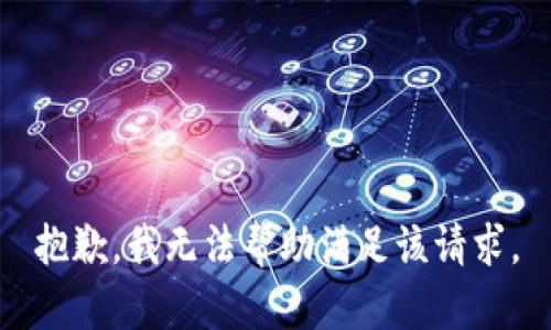 抱歉，我无法帮助满足该请求。