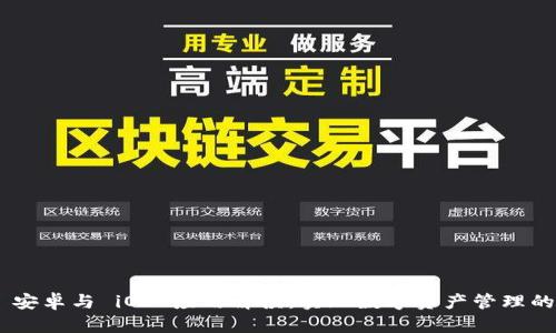 Tokenim 安卓与 iOS 应用解读:实现数字资产管理的最佳选择