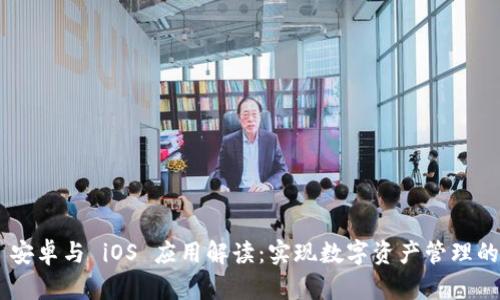 Tokenim 安卓与 iOS 应用解读:实现数字资产管理的最佳选择