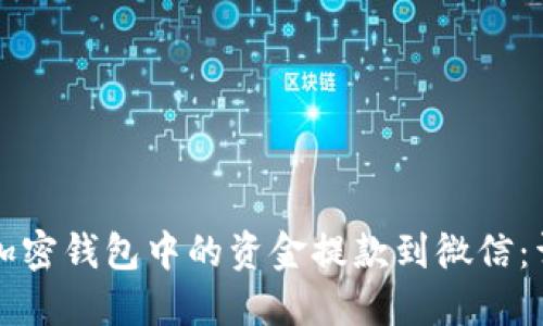 如何将加密钱包中的资金提款到微信:详细指南