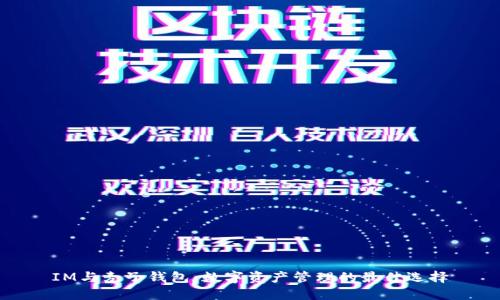 IM与麦子钱包:数字资产管理的最佳选择