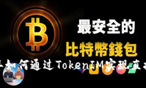 2023年如何通过TokenIM实现直接挖矿？