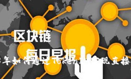 2023年如何通过TokenIM实现直接挖矿？