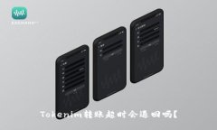 Tokenim转账超时会退回吗？