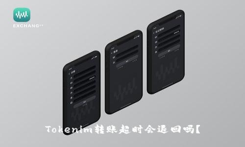 Tokenim转账超时会退回吗?