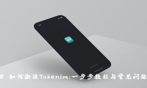 ### 如何激活Tokenim:一步步教程与常见问题解答