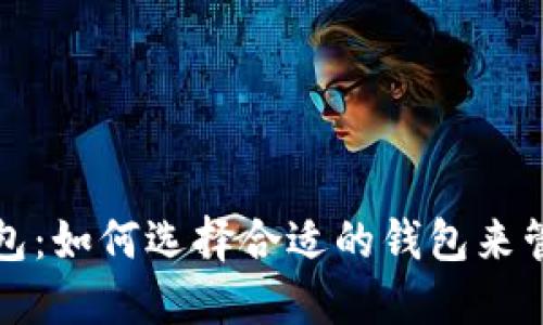 数字货币分类钱包:如何选择合适的钱包来管理您的数字资产
