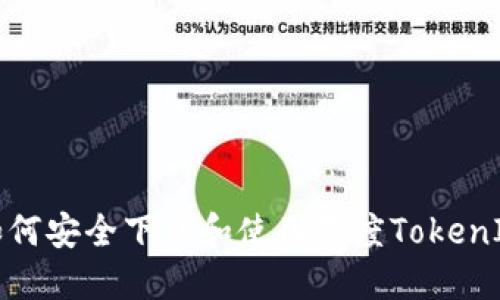 如何安全下载和使用百度TokenIM