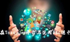 如何在Tokenim平台上使用