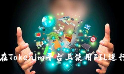 如何在Tokenim平台上使用FIL进行借贷