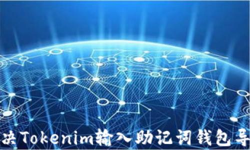 如何有效解决Tokenim输入助记词钱包导入失败问题