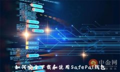   如何安全下载和使用Sa