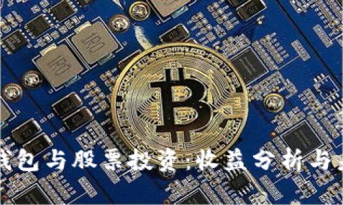 区块链钱包与股票投资:收益分析与未来趋势