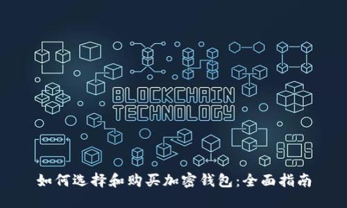 如何选择和购买加密钱包:全面指南