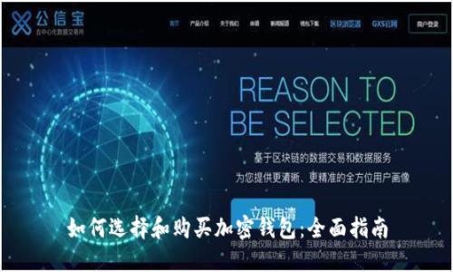如何选择和购买加密钱包:全面指南