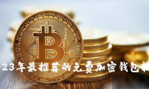 2023年最推荐的免费加密钱包软件