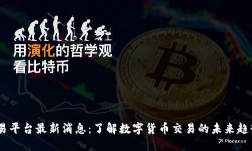 OKEx交易平台最新消息：了解数字货币交易的未来趋势与功能