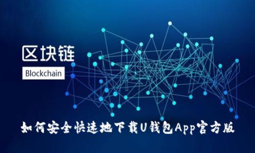 如何安全快速地下载U钱包App官方版