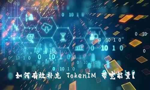 如何有效补充 TokenIM 带宽能量?