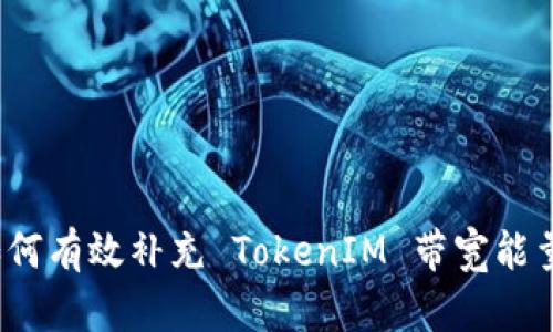 如何有效补充 TokenIM 带宽能量?