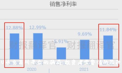 : 揭秘U币交易所平台的骗局：投资者需警惕的陷阱和诈骗