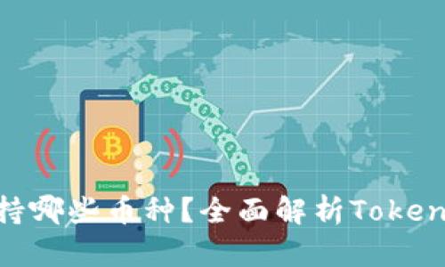 Tokenim能支持哪些币种?全面解析Tokenim的支持资产