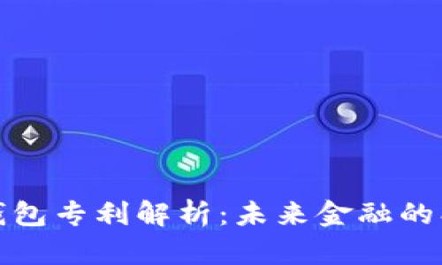 数字货币钱包专利解析：未来金融的创新与挑战
