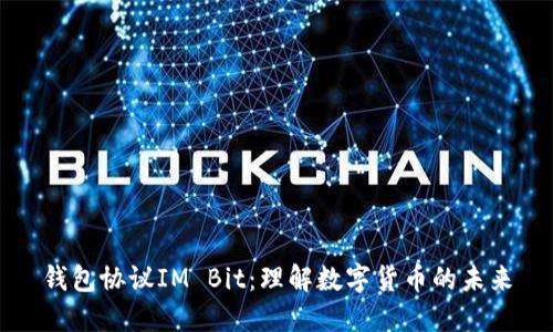 钱包协议IM Bit:理解数字货币的未来