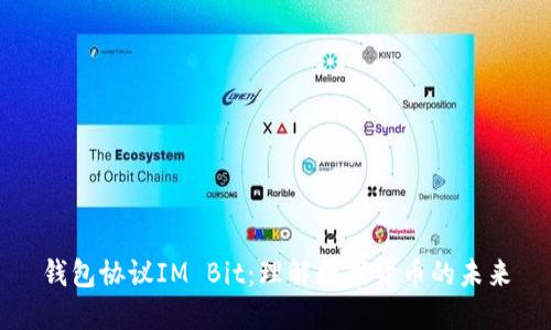 钱包协议IM Bit:理解数字货币的未来