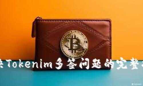 解决Tokenim多签问题的完整指南