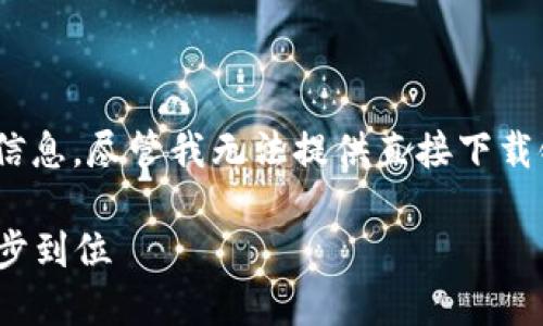 在这里,您可以找到有关于“Tokenim 2.0”的信息,尽管我无法提供直接下载链接,但可以为您整理出关于它的内容和指南。
Tokenim 2.0官方下载指南:获取最新版本一步到位