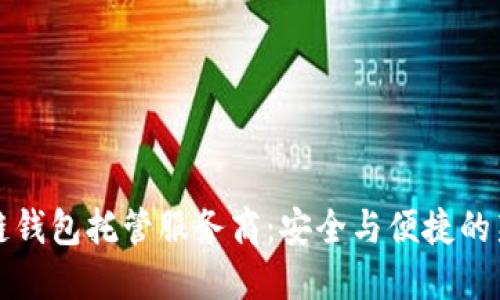 区块链钱包托管服务商:安全与便捷的新选择