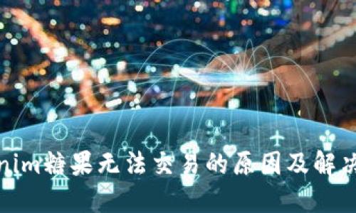 Tokenim糖果无法交易的原因及解决方案