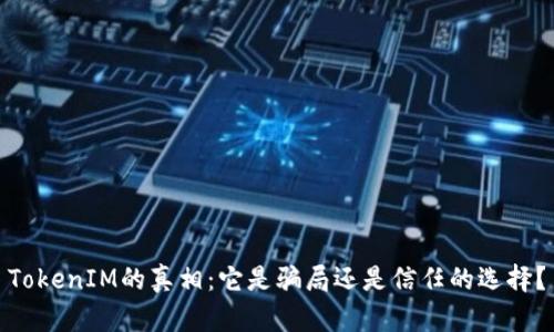 TokenIM的真相：它是骗局还是信任的选择？