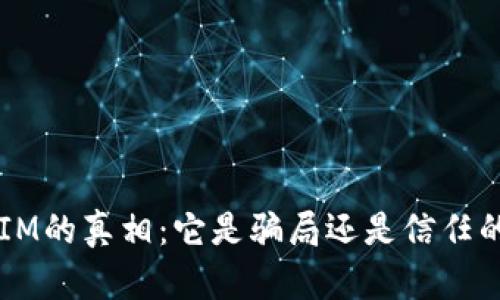 TokenIM的真相：它是骗局还是信任的选择？