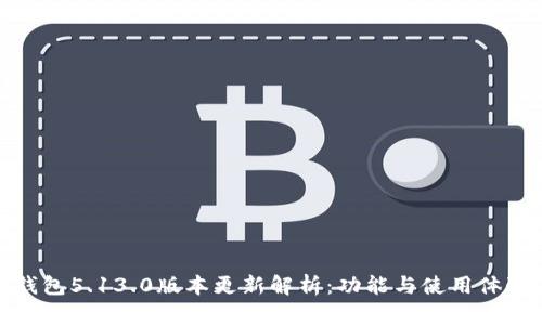 小狐狸钱包5.13.0版本更新解析：功能与使用体验全揭秘