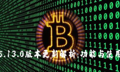 小狐狸钱包5.13.0版本更新解析：功能与使用体验全揭秘