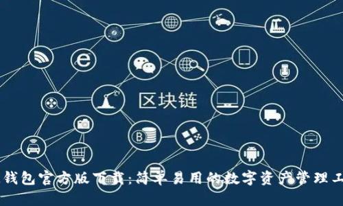 IM钱包官方版下载:简单易用的数字资产管理工具