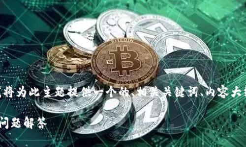为了帮助您更好地理解“tokenim转tokenim”,我将为此主题提供一个的、相关关键词、内容大纲、六个相关问题及其详细解答。以下是详细信息:
如何将Tokenim转为Tokenim: 完整指南与常见问题解答