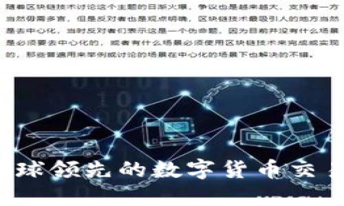 OKCoin：全球领先的数字货币交易平台详解