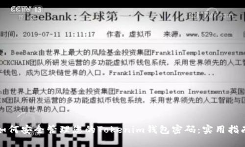 如何安全管理您的Tokenim钱包密码:实用指南